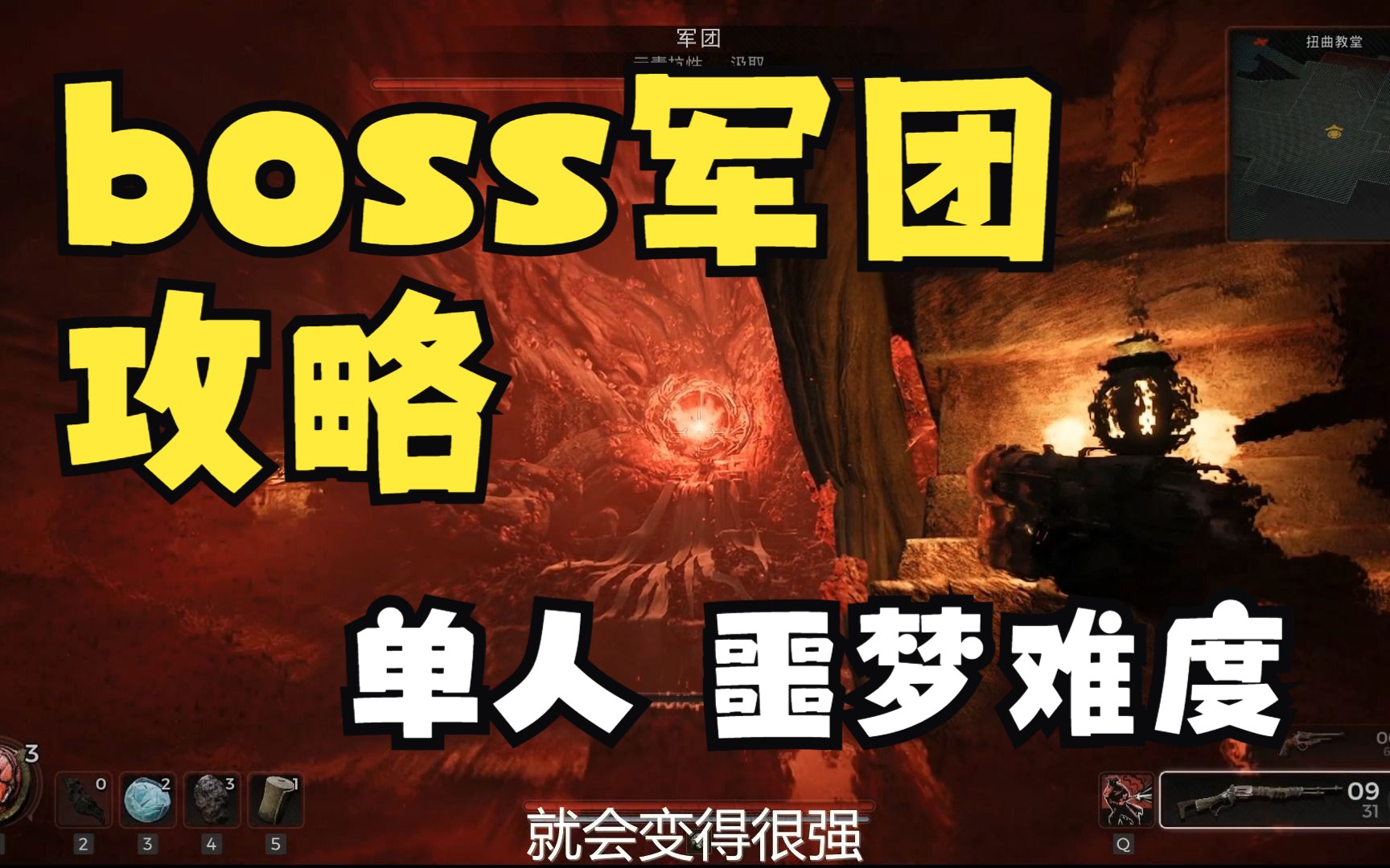 [图]【遗迹2】单人 噩梦难度 boss军团攻略详解