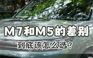 华为M7和M5选哪个？今天给大家讲点干货知识 #问界M7 #问界M5 #问界 #华为 #AITO问界