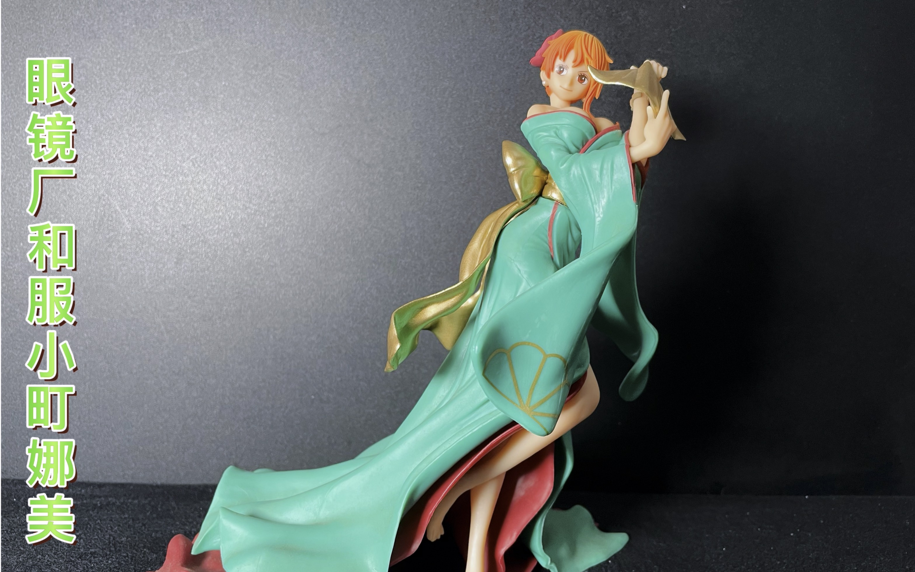 眼镜厂 和服小町 娜美!