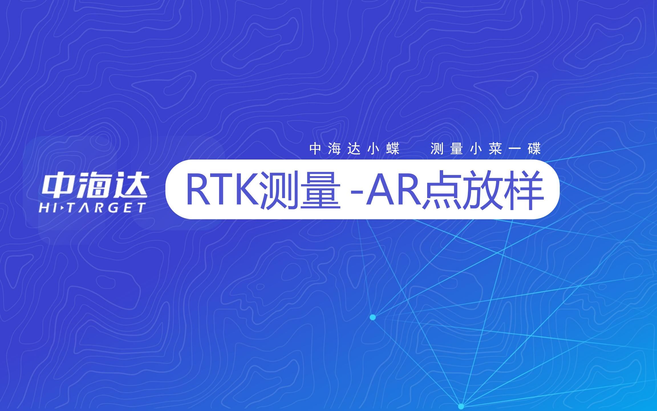 RTK测量—AR点放样哔哩哔哩bilibili