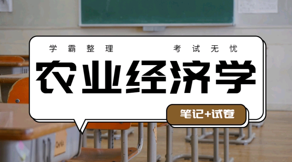 《农业经济学》重点笔记+试卷!背知识点刷题库!快速掌握专业课知识!期末考试一次过!哔哩哔哩bilibili