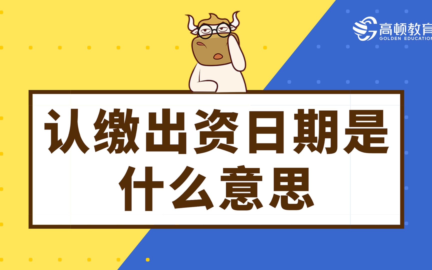 初会考点:认缴出资日期是什么意思?哔哩哔哩bilibili