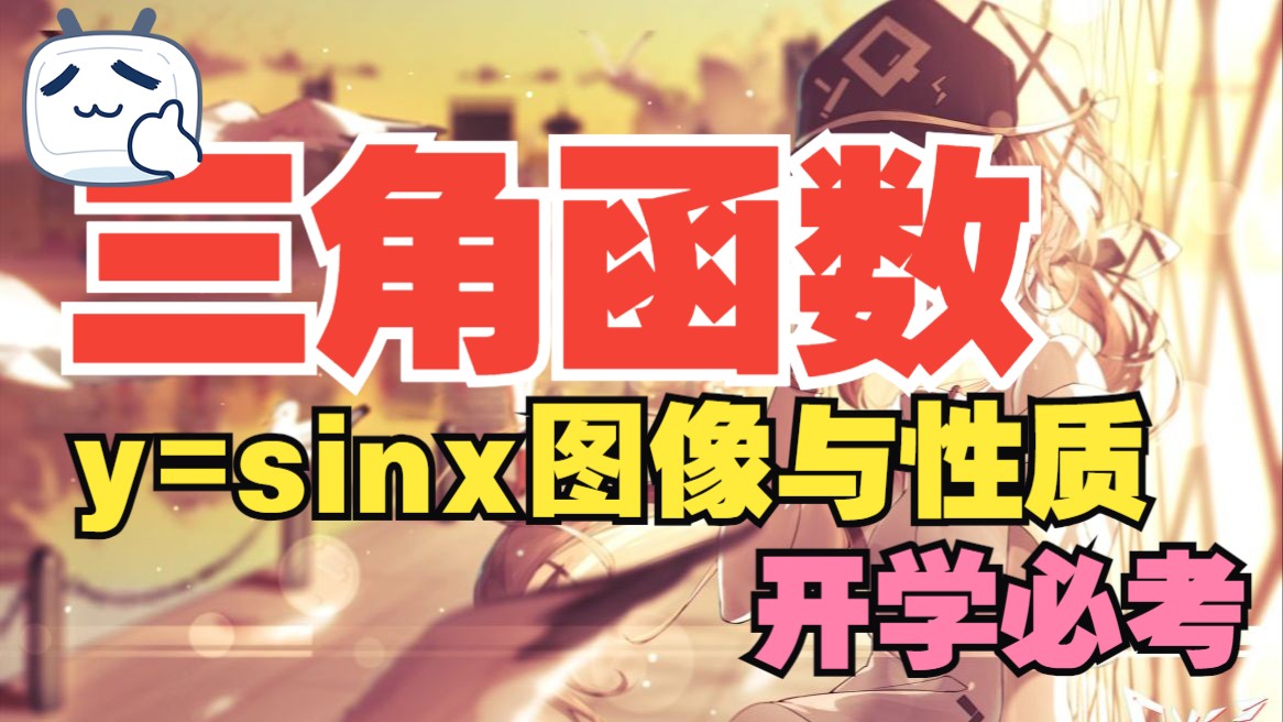 【开学必考三角函数】基础必会!正弦函数y=sinx的图像与性质哔哩哔哩bilibili