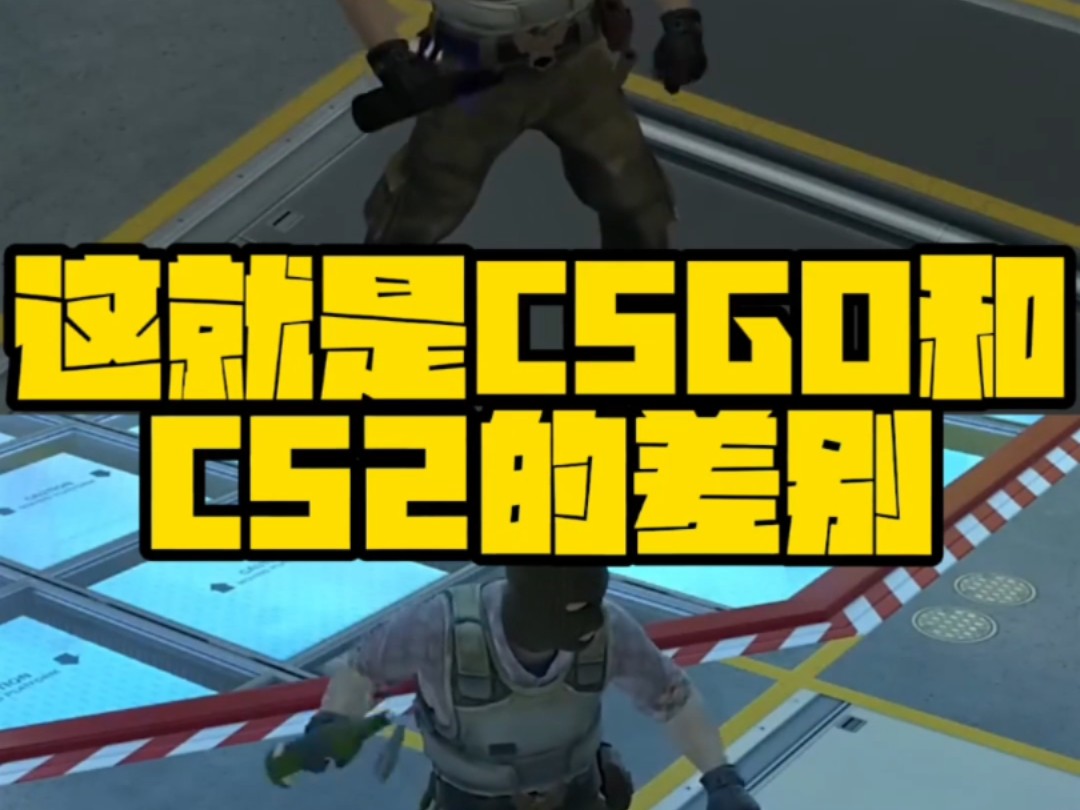 这就是CSGO和CS2的差别,大家更喜欢哪个呢?网络游戏热门视频