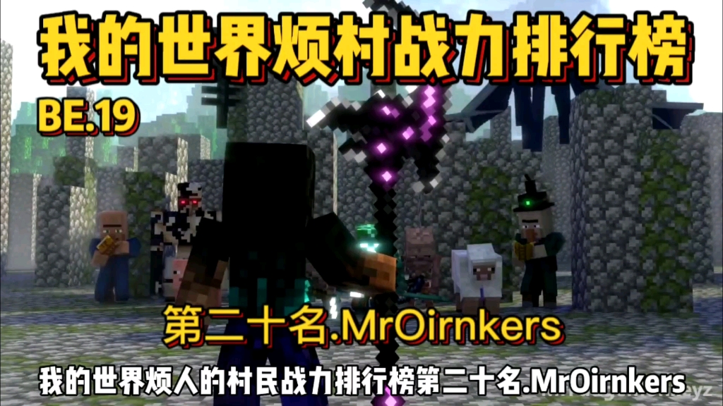 我的世界烦人的村民战力排行榜第二十名:mroirnkers