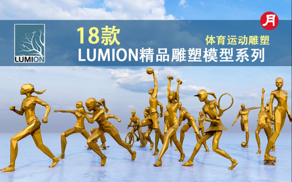 18款Lumion11通用模型系列 体育运动奥运姿态雕塑哔哩哔哩bilibili