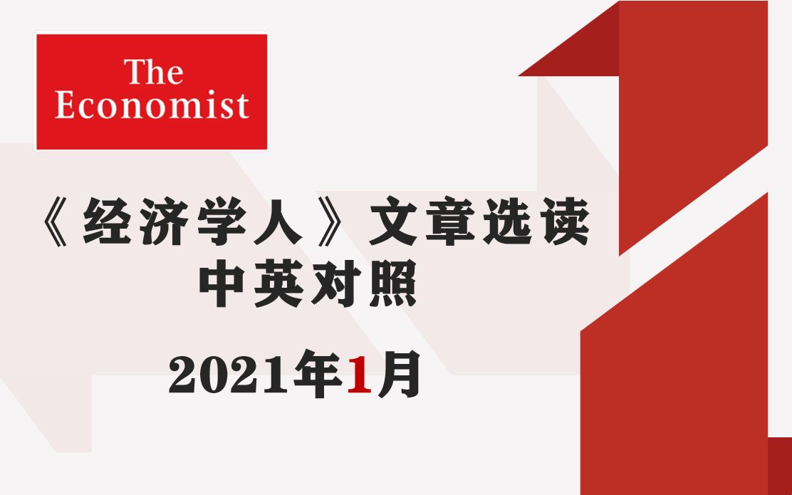 【中英对照】2021年1月合辑《经济学人》文章精选哔哩哔哩bilibili