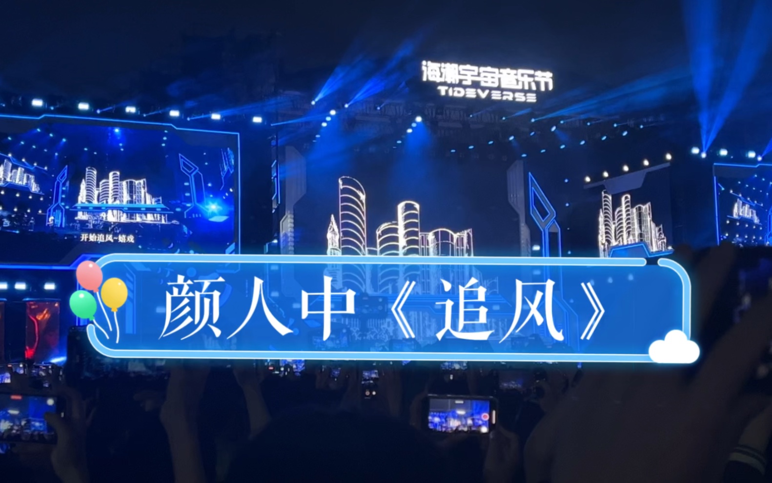 颜人中|《追风》现场live 2023广州海潮宇宙音乐节现场