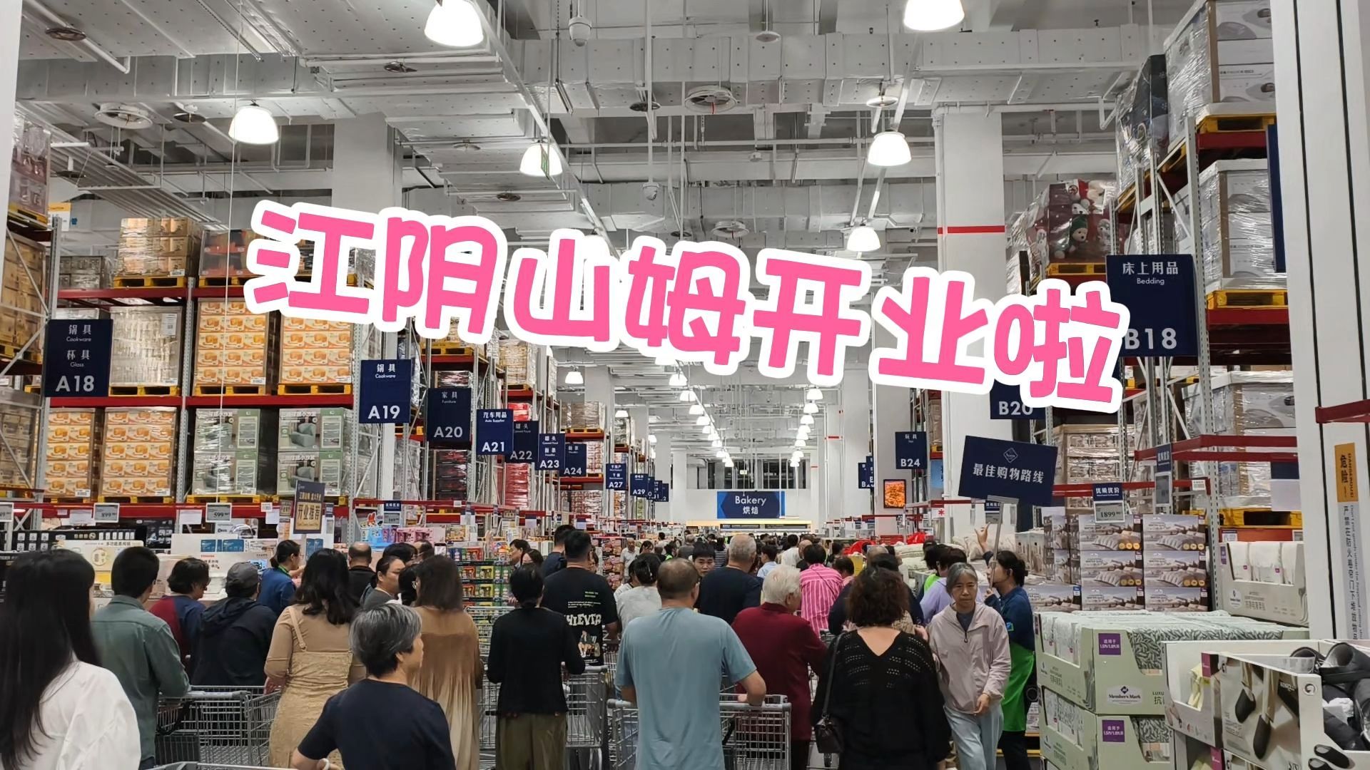 江阴山姆开业啦！看看刚开业的人流量怎么样？