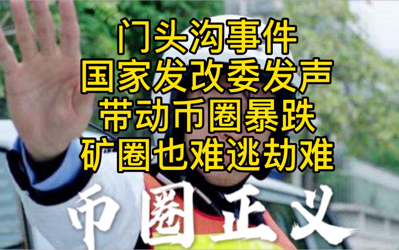 门头沟事件、国家发改委发声带动币圈暴跌!矿圈也难逃劫难!哔哩哔哩bilibili