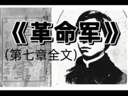 把皇汉先辈邹容的《革命军》唱出来(兴汉歌曲)哔哩哔哩bilibili