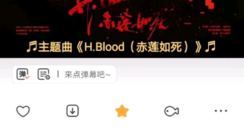 百万up学神天天演我主题曲《H.Blood(赤莲如死)》哔哩哔哩bilibili