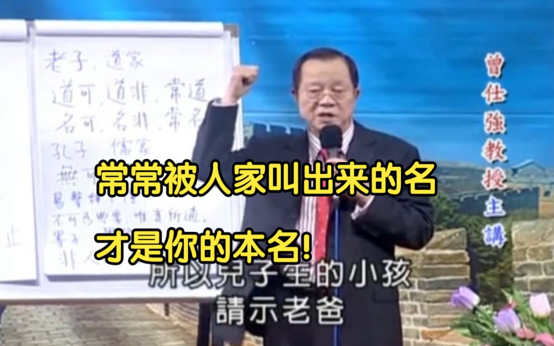 曾仕强:取名字的忌讳!哔哩哔哩bilibili