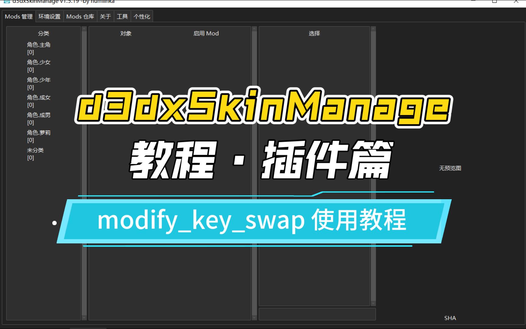 【d3dxSkinManage 教程ⷦ’件篇】编辑 mod 切换键(modifykeyswap) 插件的使用教程【原神mod管理器】手机游戏热门视频