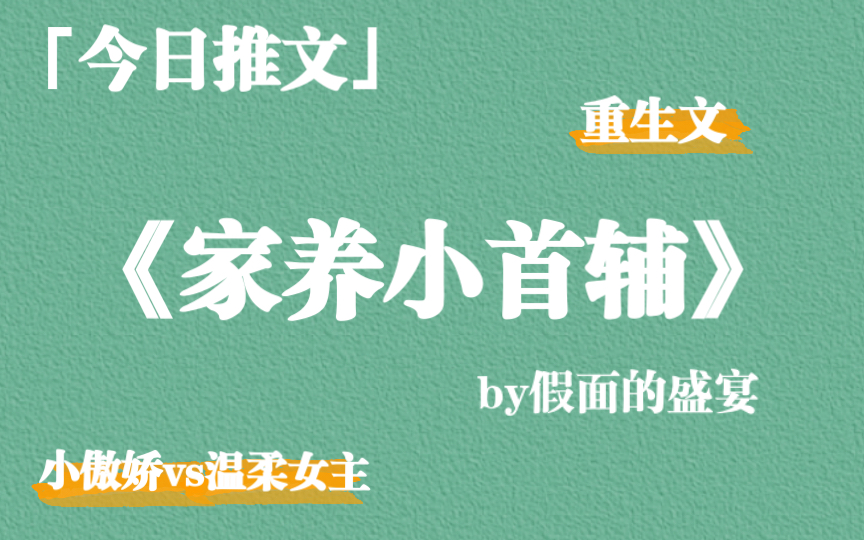 【推文】《家养小首辅》by假面的盛宴,小傲娇vs温柔女主,重生甜文~哔哩哔哩bilibili