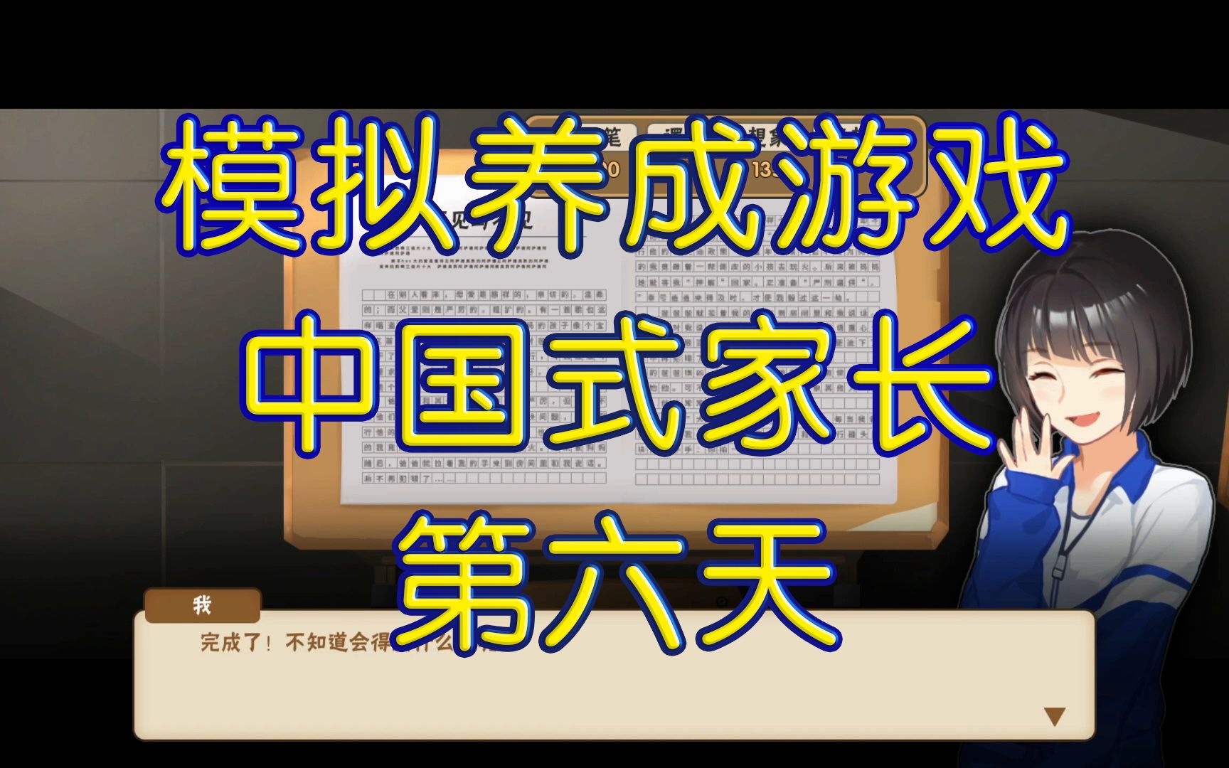 模拟养成游戏《中国式家长》第六天 这马赛克作文我看懂了!