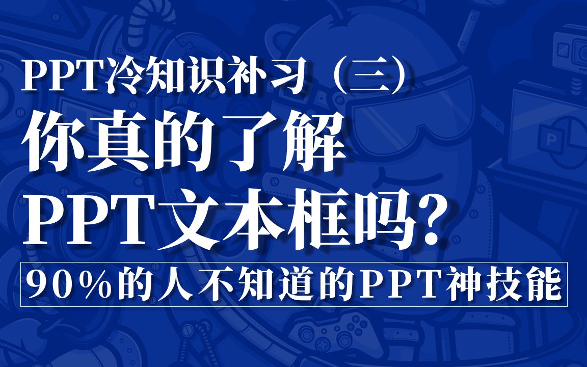 PPT冷知识补习(三):你真的了解PPT文本框吗?哔哩哔哩bilibili