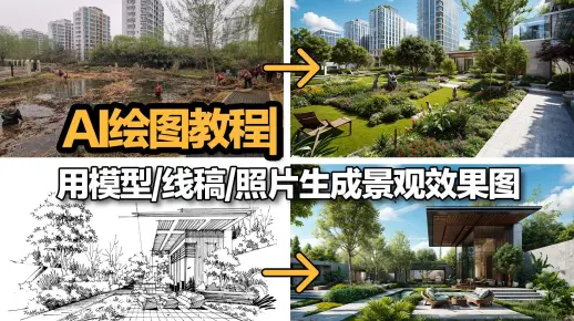 AI绘图教程|用模型/线稿/照片生成景观效果图！一分钟就学会！