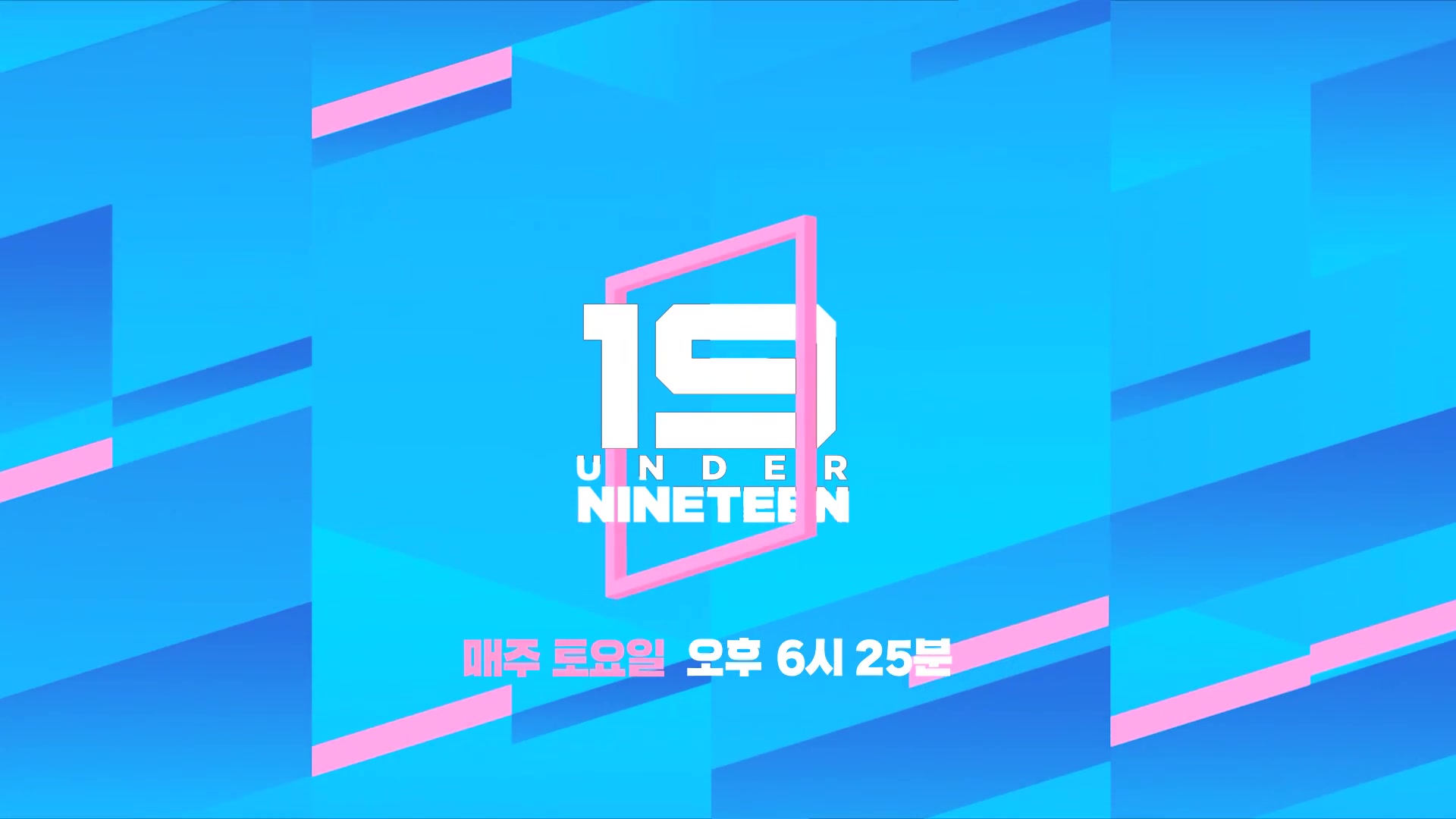 [图]Under Nineteen - 'We are Young' + 'Go Tomorrow' + 'FRIENDS' 舞台合集