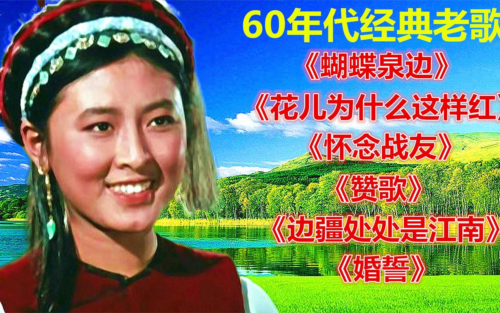 [图]60年代歌曲《蝴蝶泉边》《花儿为什么这样红》《怀念战友》赞歌