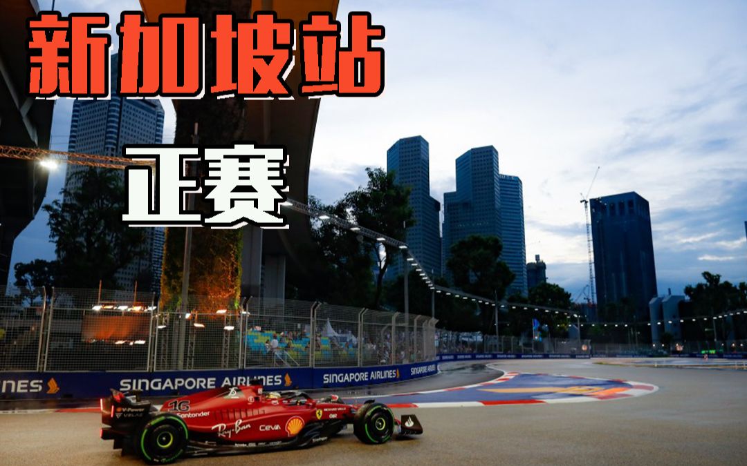 F1 2022年 新加坡站 正赛全场录像哔哩哔哩bilibili