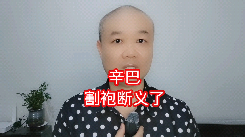辛巴:割袍断义了!