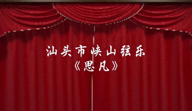 华夏正声《思凡》领奏郑嘉烈、及老师乐友们于汕头峡山聚乐哔哩哔哩bilibili