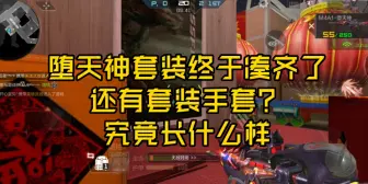 Télécharger la video: 堕天神套装终于凑齐了，还有手套？不来看看什么样？