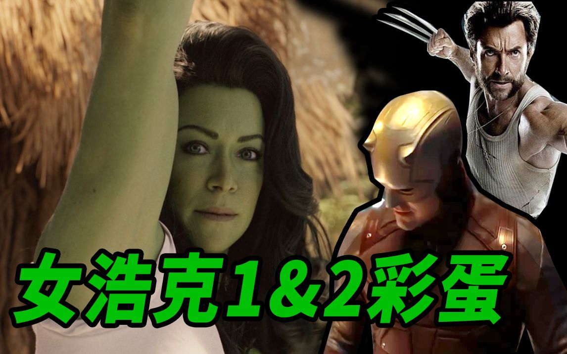 [图]《女浩克》1&2集解析！女浩克成反派辩护绿师！金刚狼彩蛋！夜魔侠即将要出现！