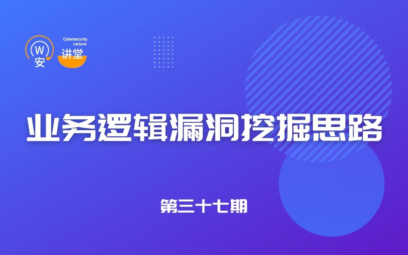 [图]业务逻辑漏洞挖掘思路-网安讲堂-zy4-Web安全/信息安全/网络安全/渗透测试/SRC