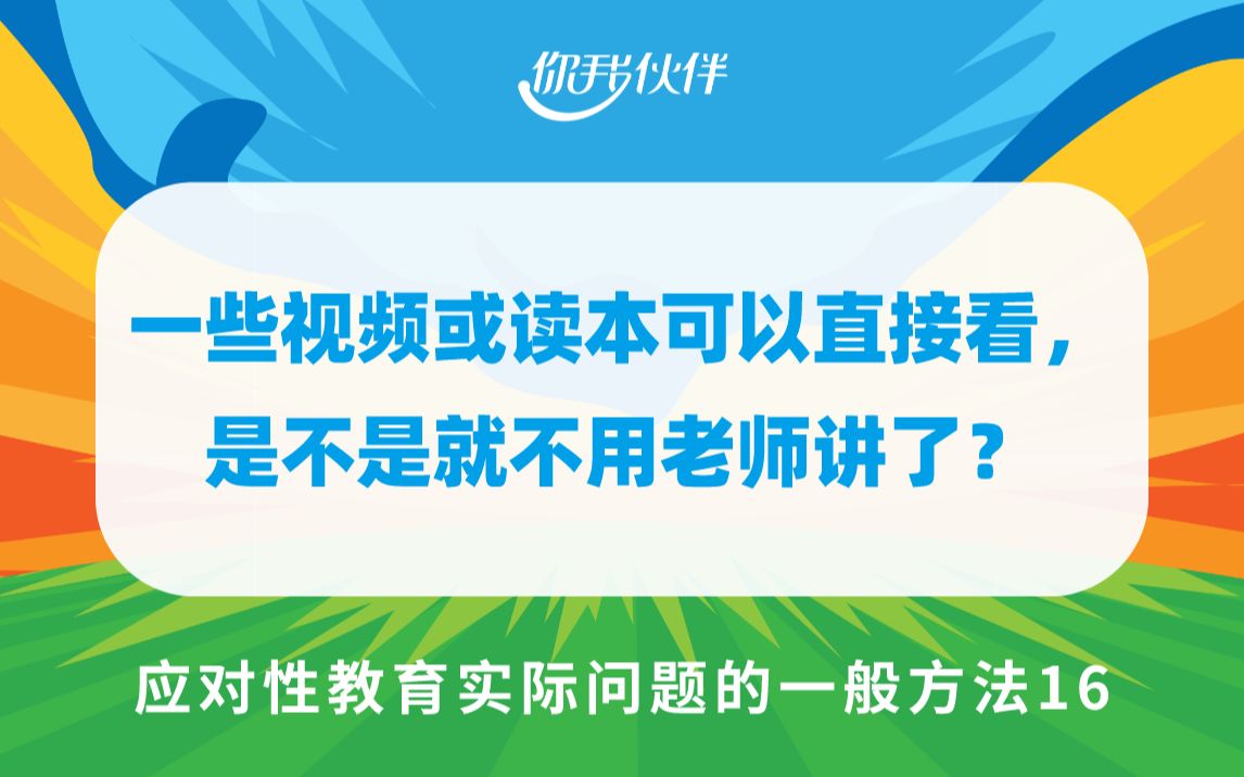 [图]应对实际问题16：一些视频或读本可以直接看， 是不是就不用老师讲了？