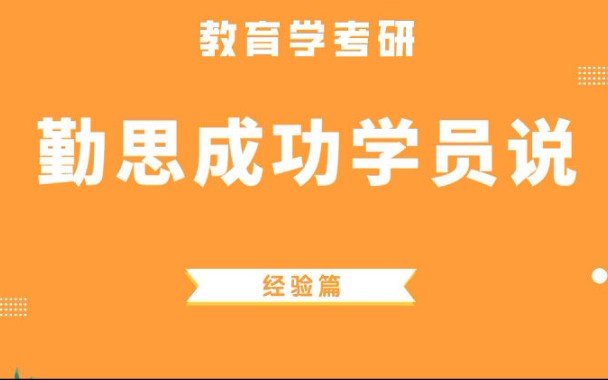 [图]东北师范大学教育学教育学考研学硕学姐：比较教育学考研经验分享！