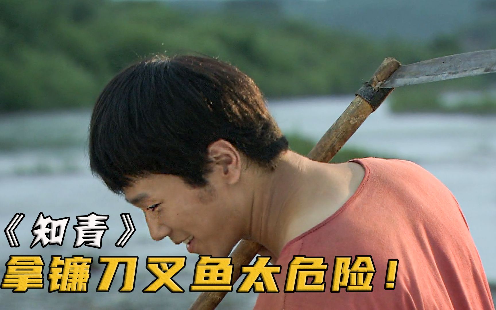 男人拿着镰刀下河叉鱼,却意外把刀尖对着自己,差点脑袋没了!电视剧