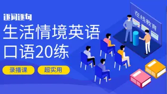 16 生活情境英语口语 网上聊天 哔哩哔哩 Bilibili