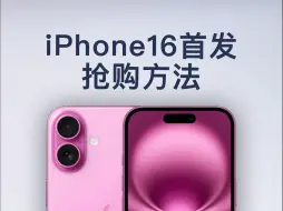 Download Video: iPhone16首发抢购方法，再也不用加钱找黄牛了！