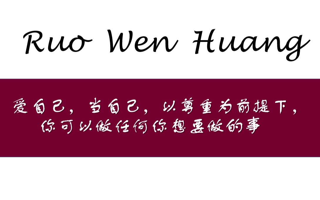 [图]爱自己，当自己，以尊重为前提下，你可以做任何你想要做的事