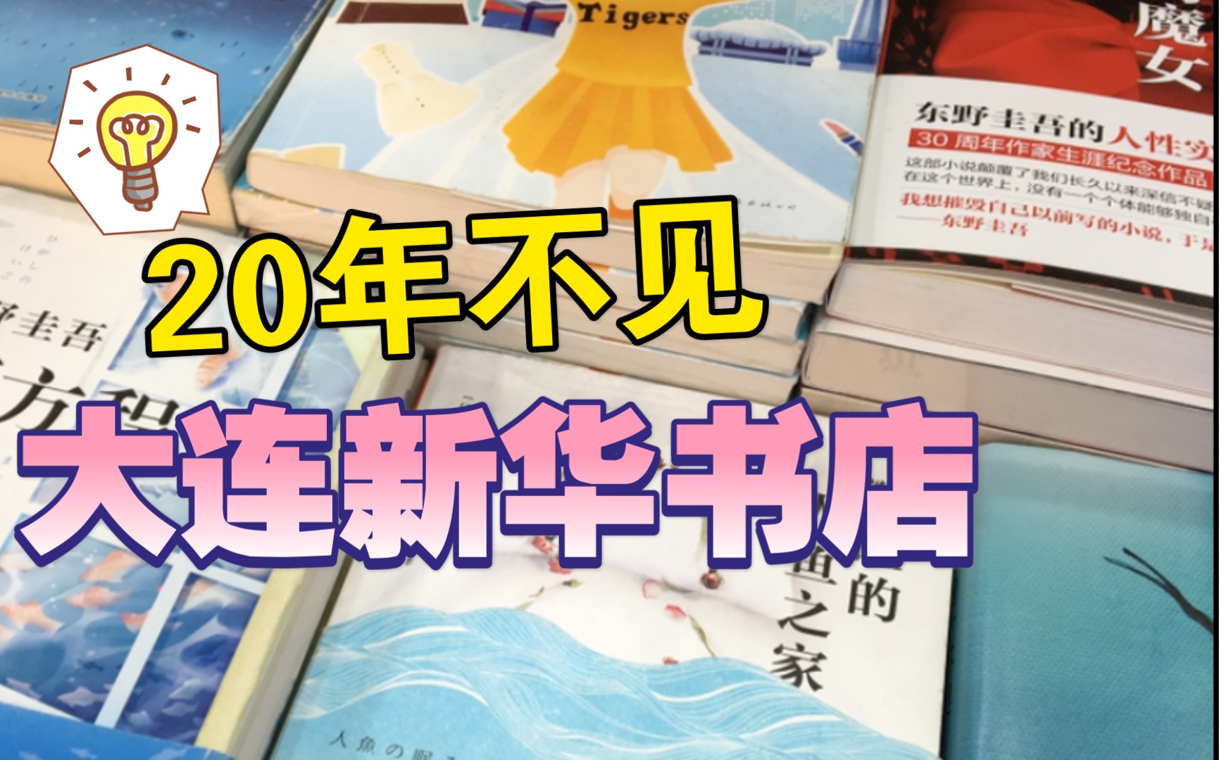 20年没来了 看看有啥变化 — 大连新华书店 — 发现一个比图书馆更有趣的地方哔哩哔哩bilibili