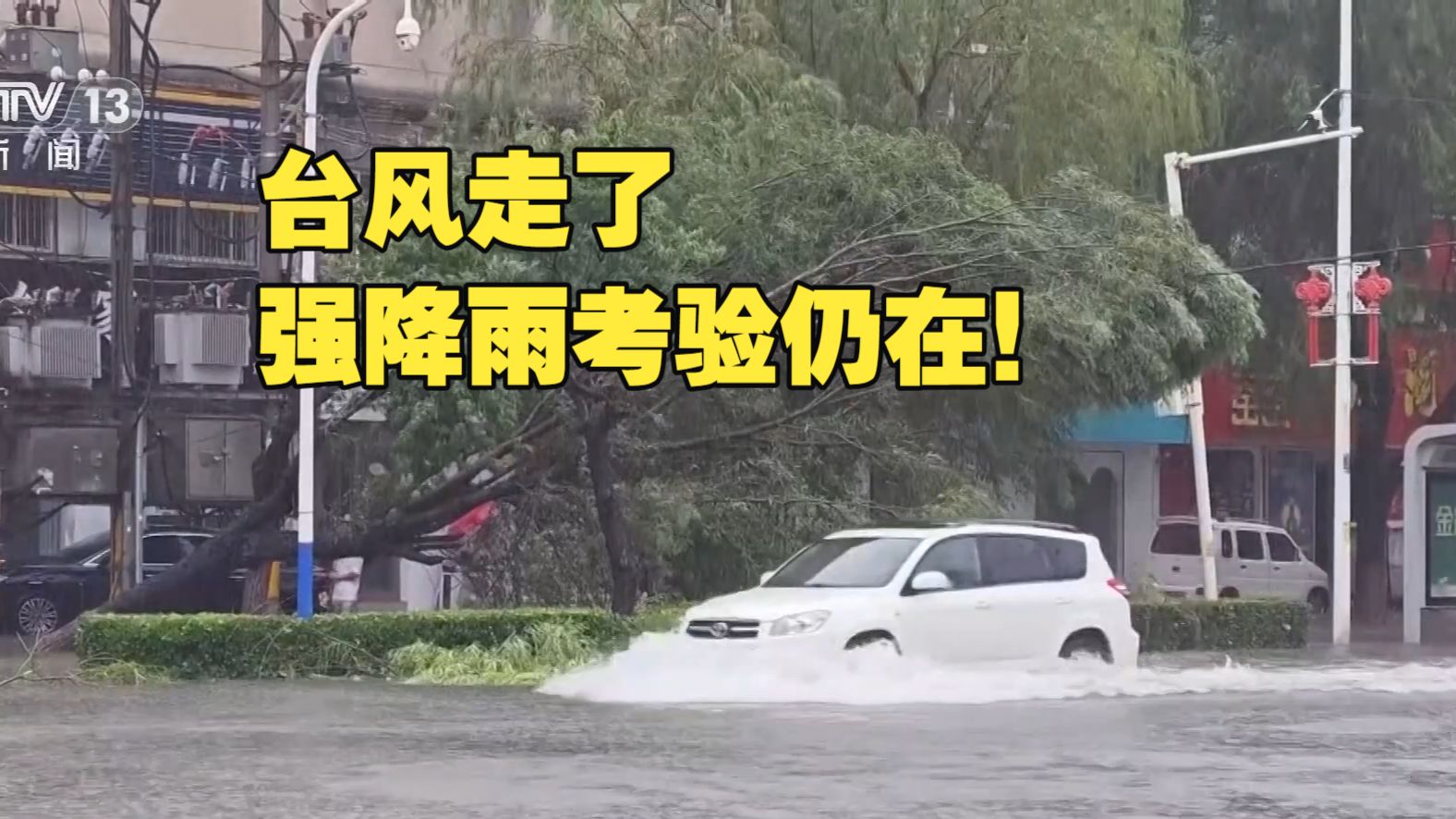 新闻1+1丨台风走了，强降雨考验仍在！