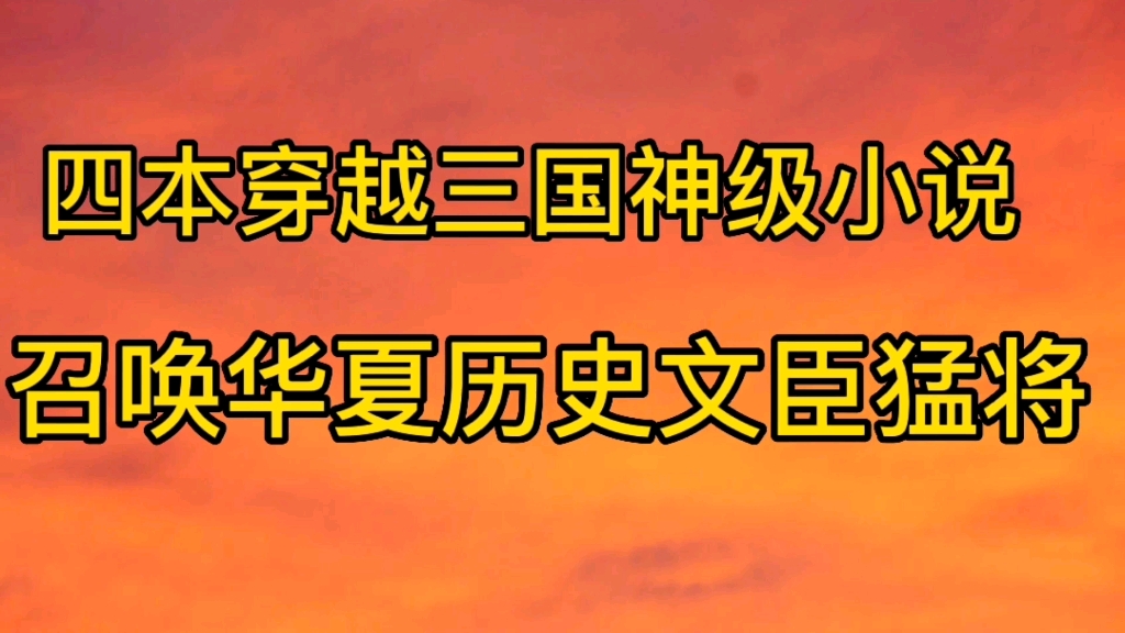 [图]四本穿越三国有有召唤系统的小说，华夏历史文臣猛将强强碰撞