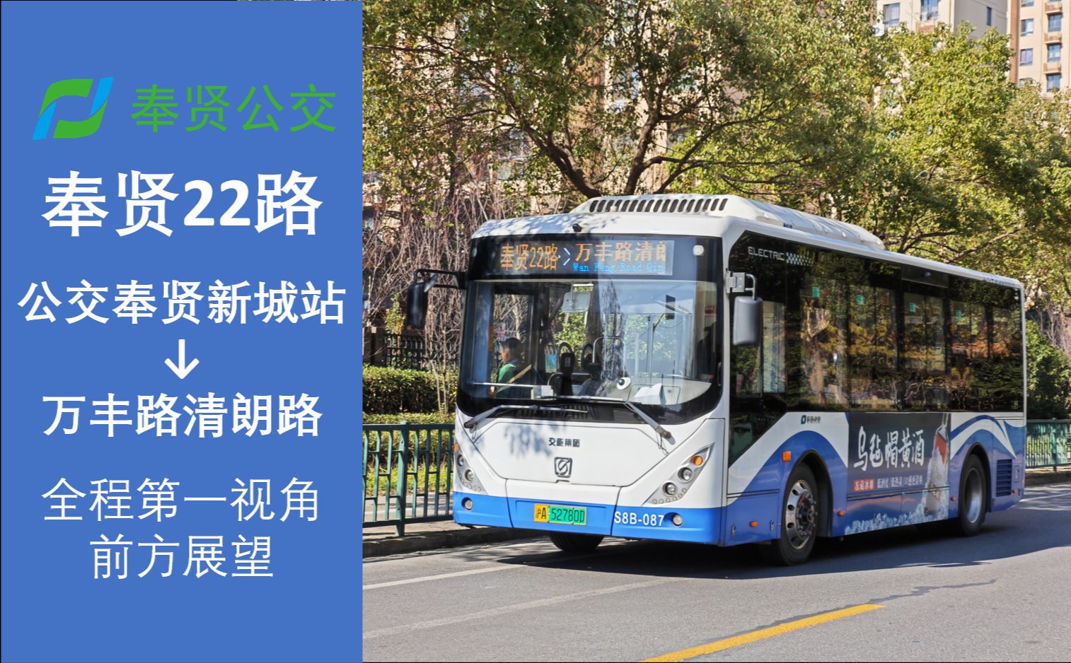 上海奉贤巴士 奉贤22路 公交奉贤新城站→万丰路清朗路 全程第一视角