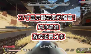 Télécharger la video: 【Apex】2024猎杀-个人游戏设置分享