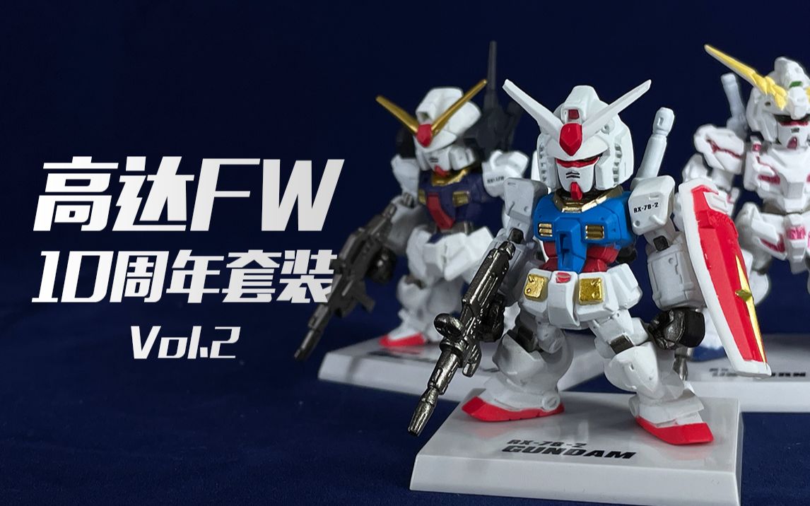 【高达】万代FW系列 10周年限定食玩盒蛋套装 GUNDAM CONVERGE 开箱 RX78/ 独角兽/牛高达/Z高达/ZZ高达/MKII哔哩哔哩bilibili