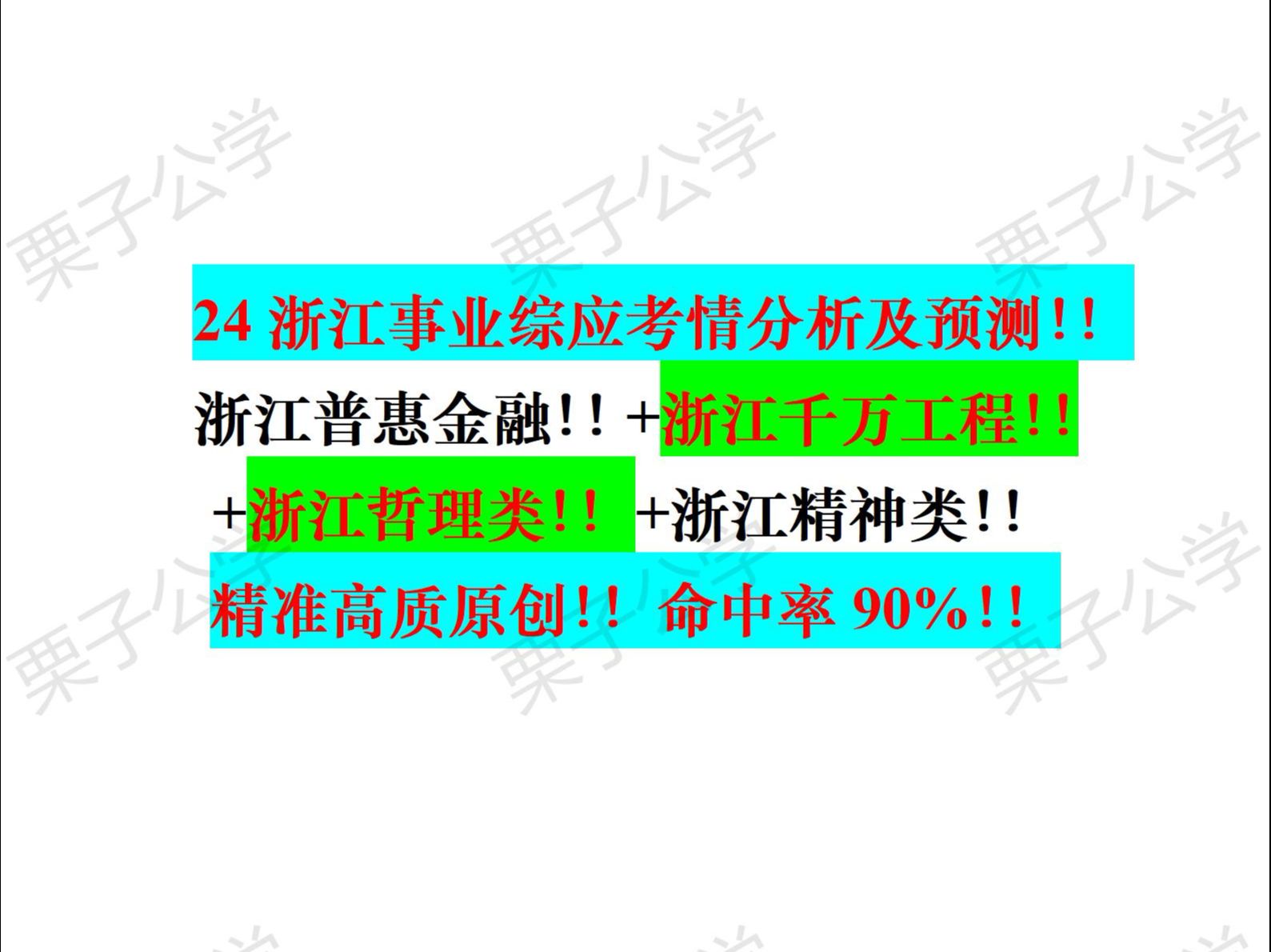 倒计时10天!!24浙江事业统考12篇作文押题!!命中率90%!!浙江普惠金融!!+浙江千万工程!!+浙江精神类!!+浙江浦江经验!!原创或改写!!...