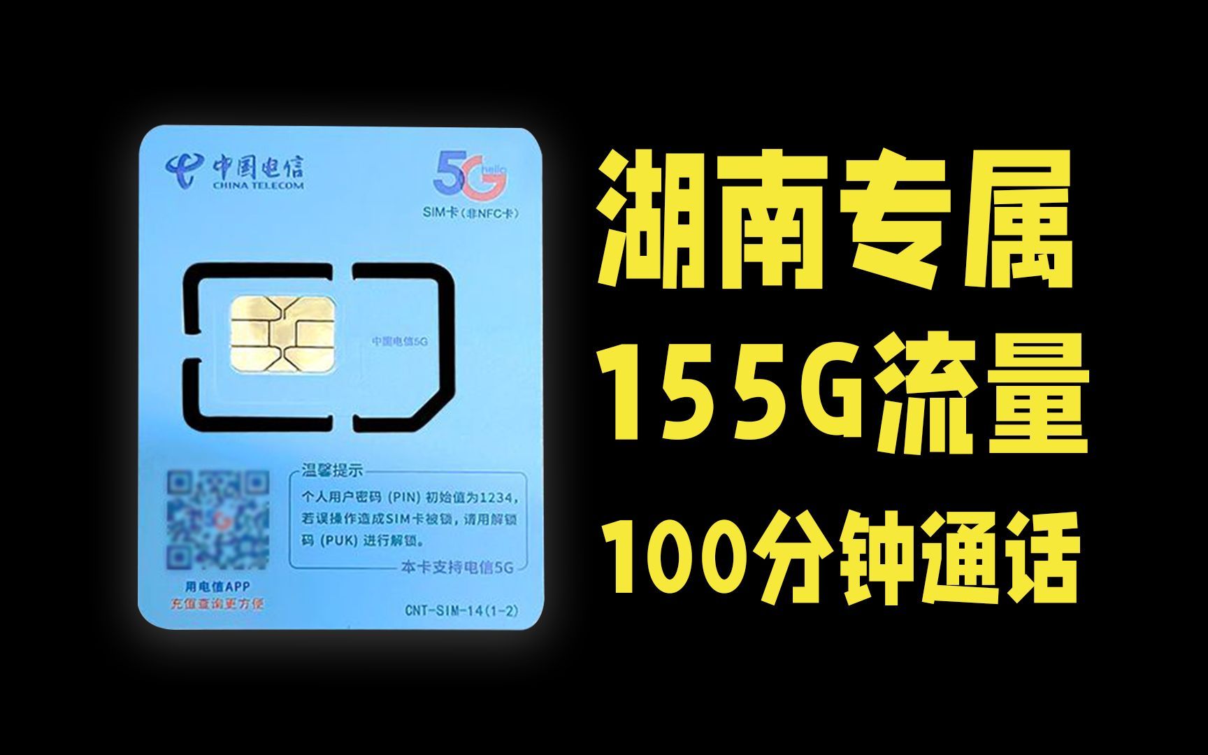 湖南上大分!19元155G外加100分钟免费通话,仅限湖南地区小伙伴申请!哔哩哔哩bilibili