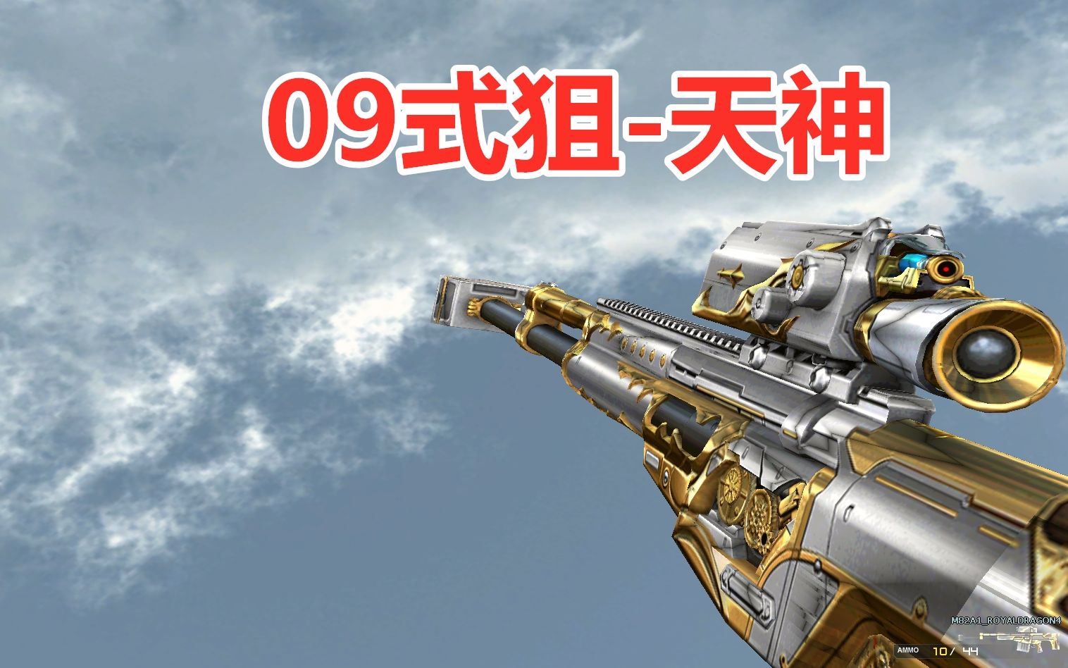 cf当手游英雄级09式狙天神移植到端游你别说还挺帅