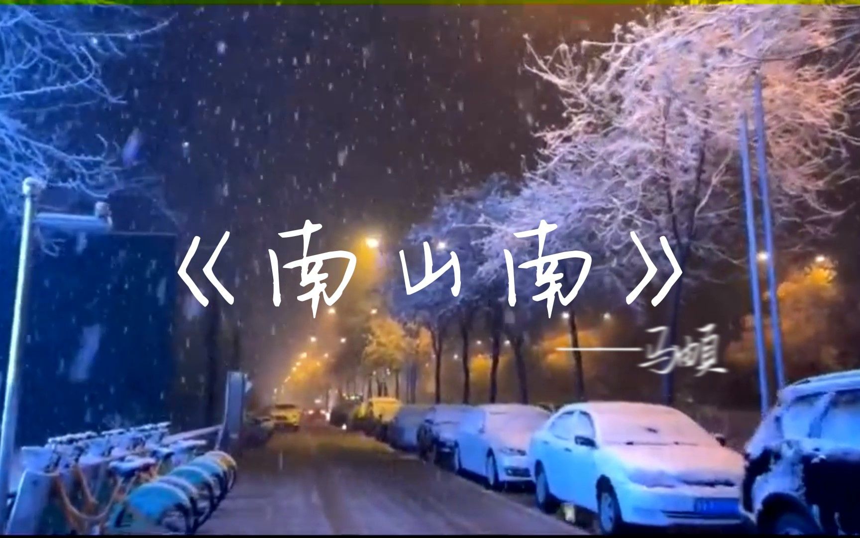 [图]你见过南方艳阳里的大雪吗，见过北方冬天里的四季如春吗？《南山南》