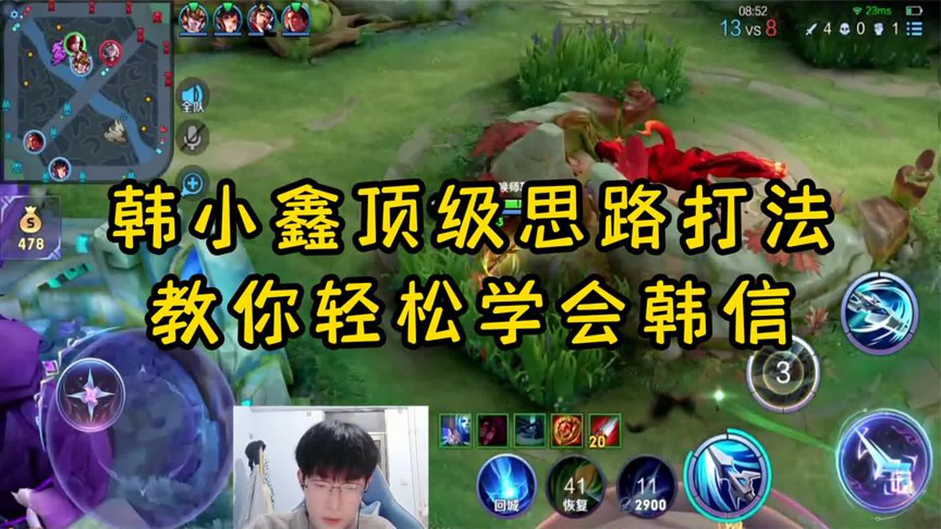 韩小鑫顶级思路打法,教你轻松学会韩信