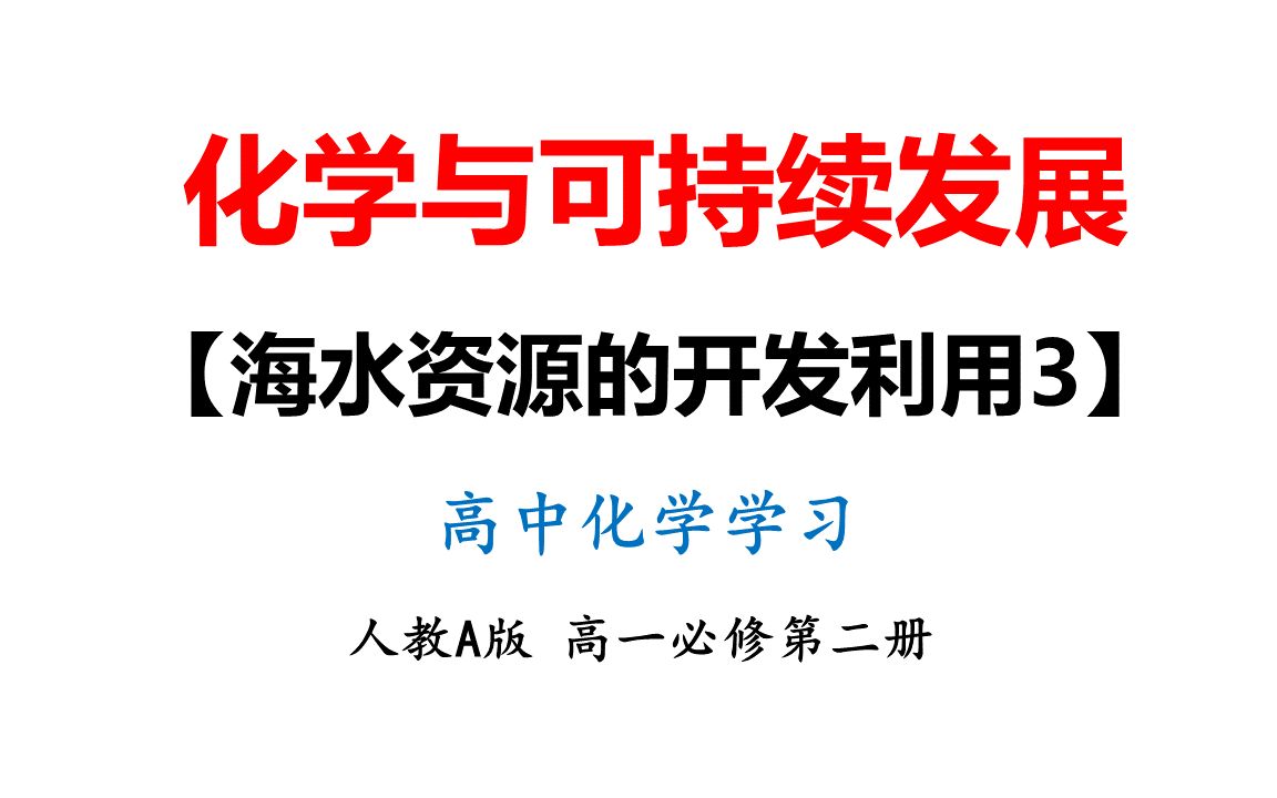 50海水资源的开发利用(3)高中化学课哔哩哔哩bilibili