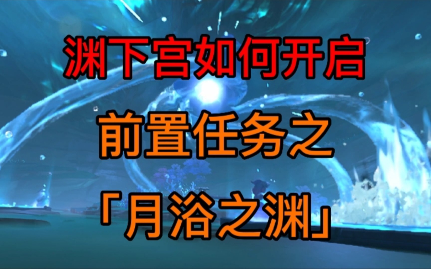 [图]【原神】如何开启渊下宫？前置任务之「月浴之渊」