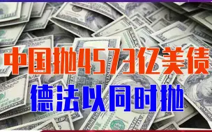 Download Video: 中国抛4573亿美债，德法以同时抛，美损失惨重，中国还要继续拋吗